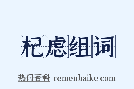 杞虑组词是什么意思的图片